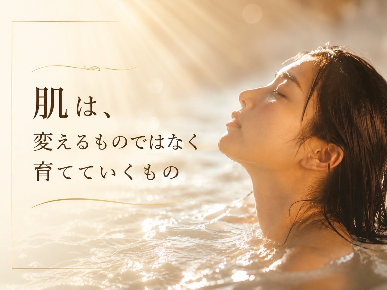 40代の乾燥・ゆらぎ・毛穴悩みに水で育てる美容