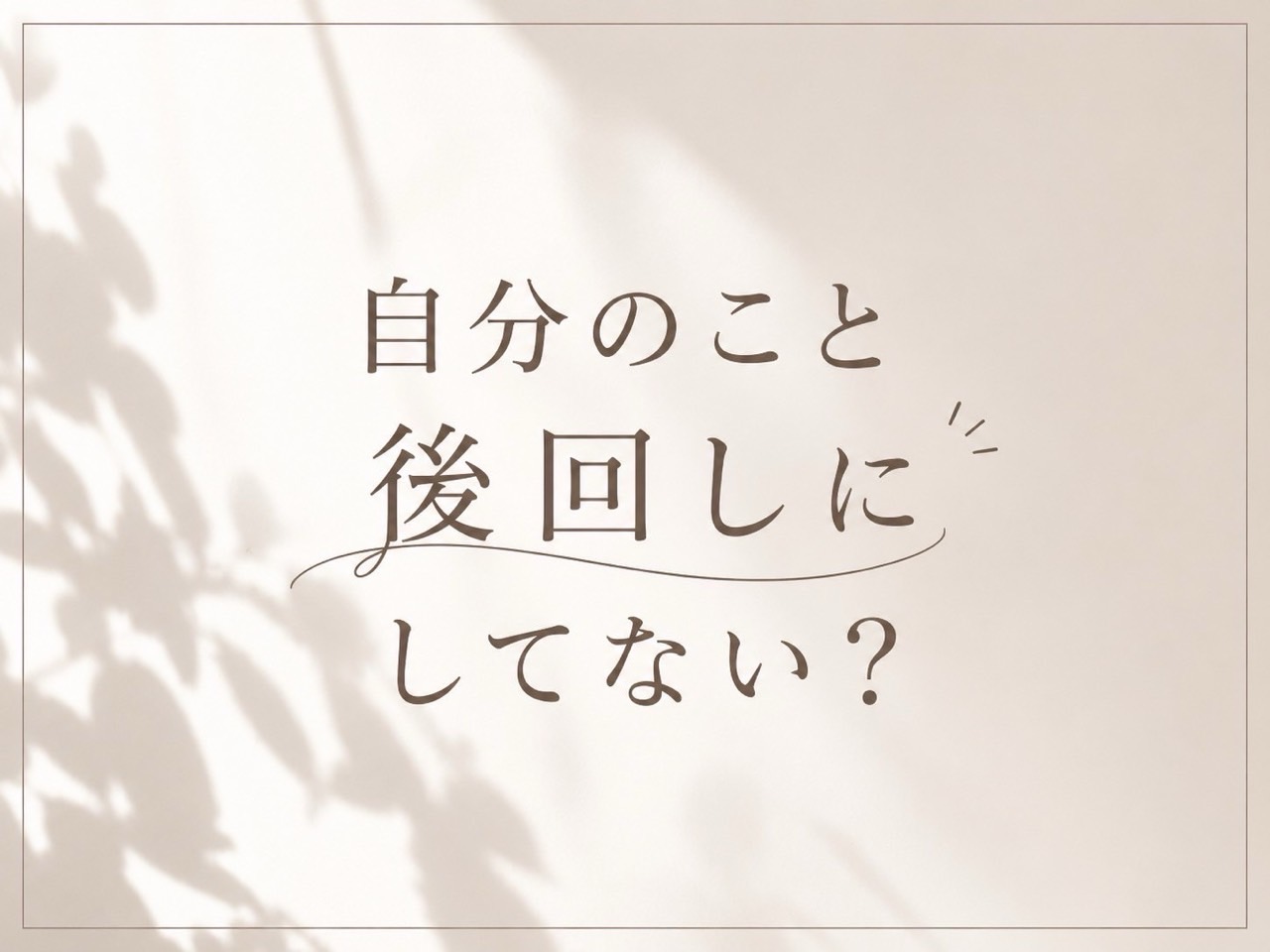 仕事や家事育児を頑張る女性のための癒し時間｜新宿エステSunflower