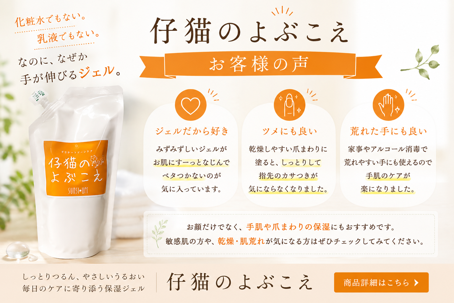 仔猫のよぶこえを愛用するお客様の声|乾燥肌・敏感肌の保湿ジェル