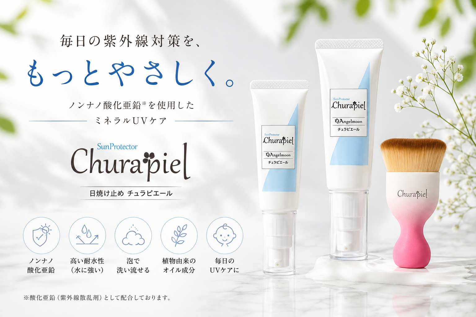 サンフラワーで取り扱う日焼け止めチュラピエール30gと45g
