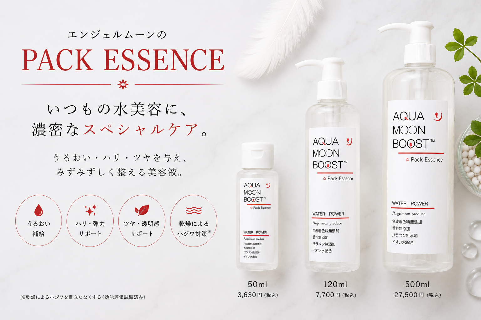 サンフラワーで取り扱うアクアムーンブースト パックエッセンス