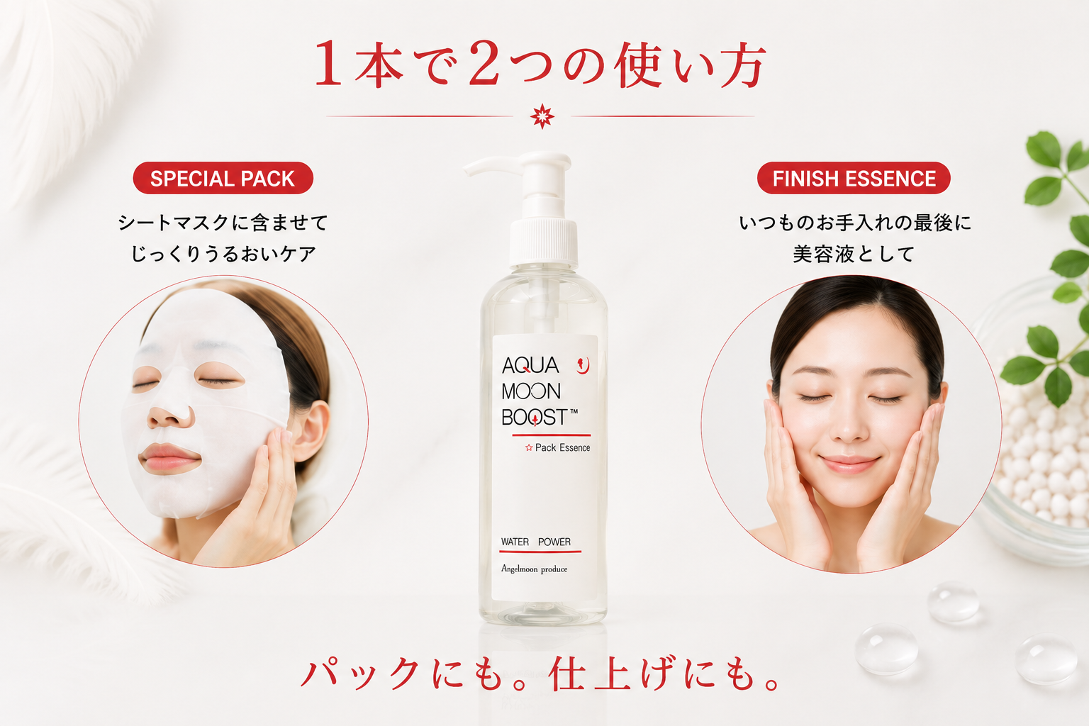 パックエッセンスをシートマスクと仕上げの美容液に使う2通りの方法