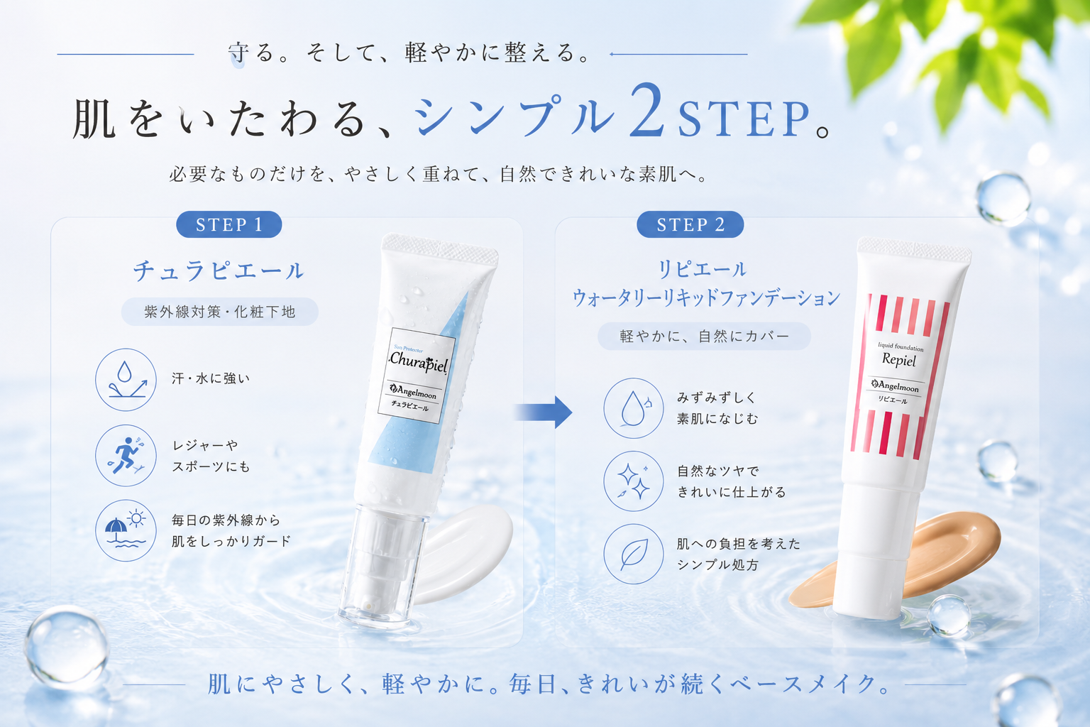 チュラピエールとウォータリーリキッドファンデーションを重ねる2STEPベースメイク