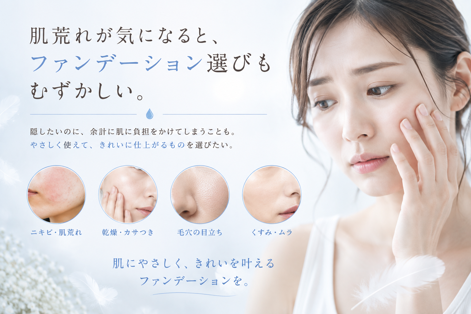 乾燥や肌荒れを繰り返す方が感じやすいファンデーション選びの不安