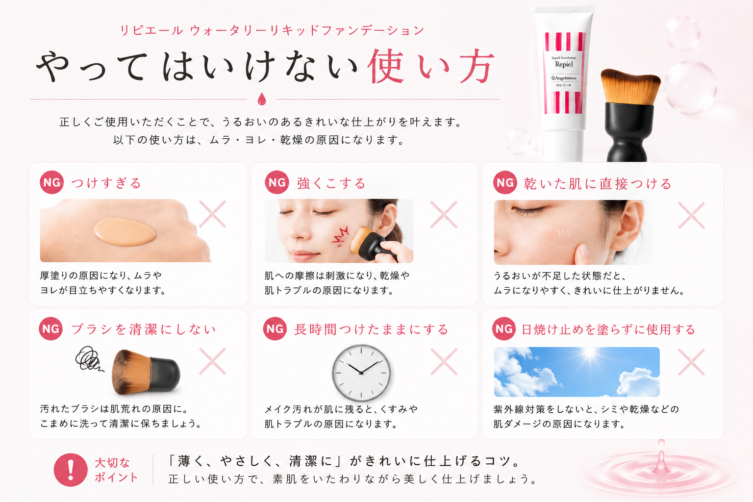 厚塗りやブラシで強くこするなどウォータリーリキッドファンデーションで避けたい使い方