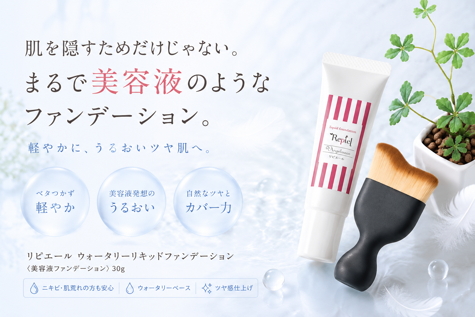 サンフラワーで取り扱うリピエール ウォータリーリキッドファンデーション30gと専用ブラシ