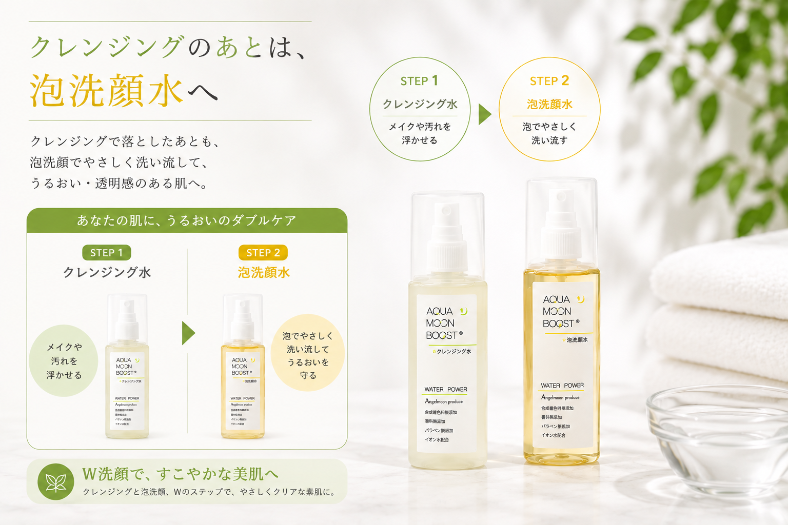 クレンジング水のあとに泡洗顔水を使う2ステップのお手入れ