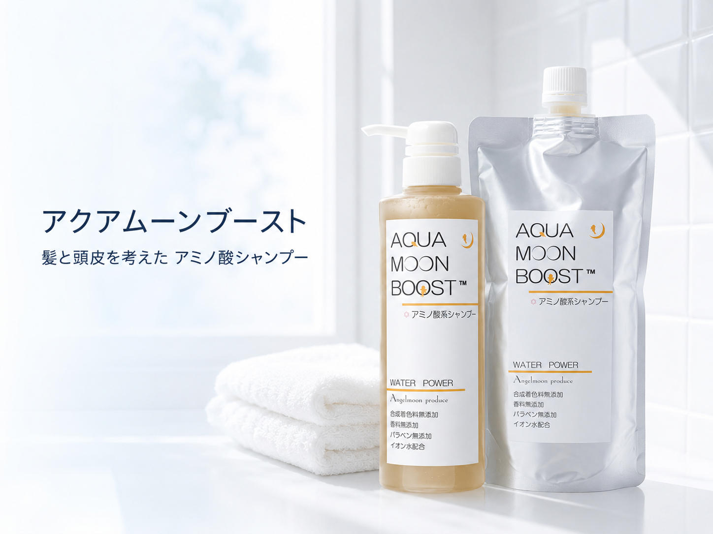 サンフラワーで取り扱うアクアムーンブースト アミノ酸シャンプー本体500mLと詰替え500mL