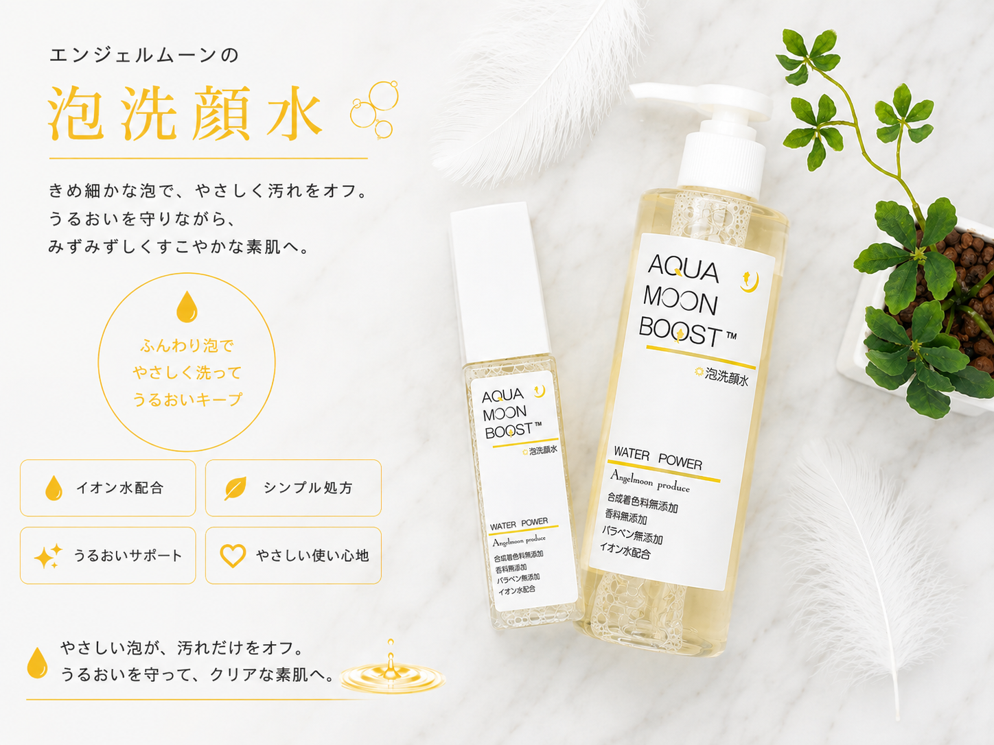 サンフラワーで取り扱うアクアムーンブースト 泡洗顔水100mlと300ml