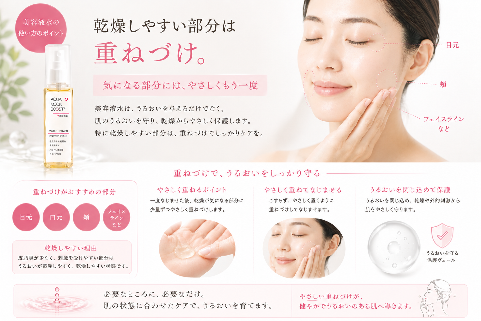 目元・口元・頬など乾燥が気になる部分へ美容液水を重ねづけする方法