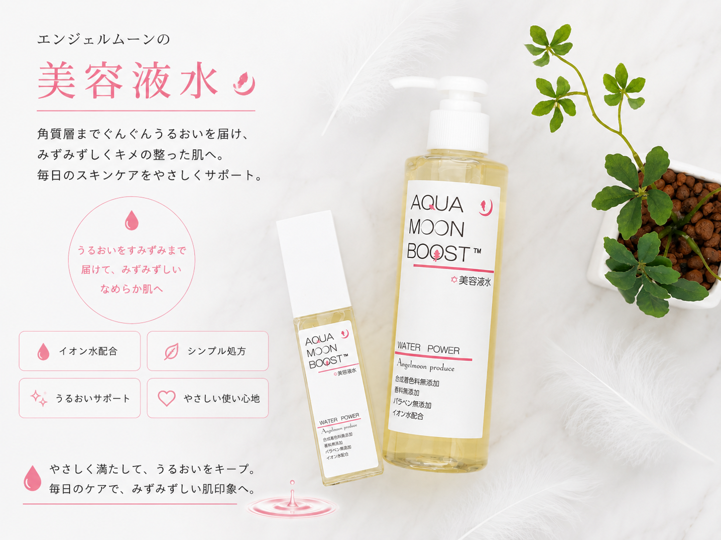 サンフラワーで取り扱うアクアムーンブースト美容液水60mlと200ml