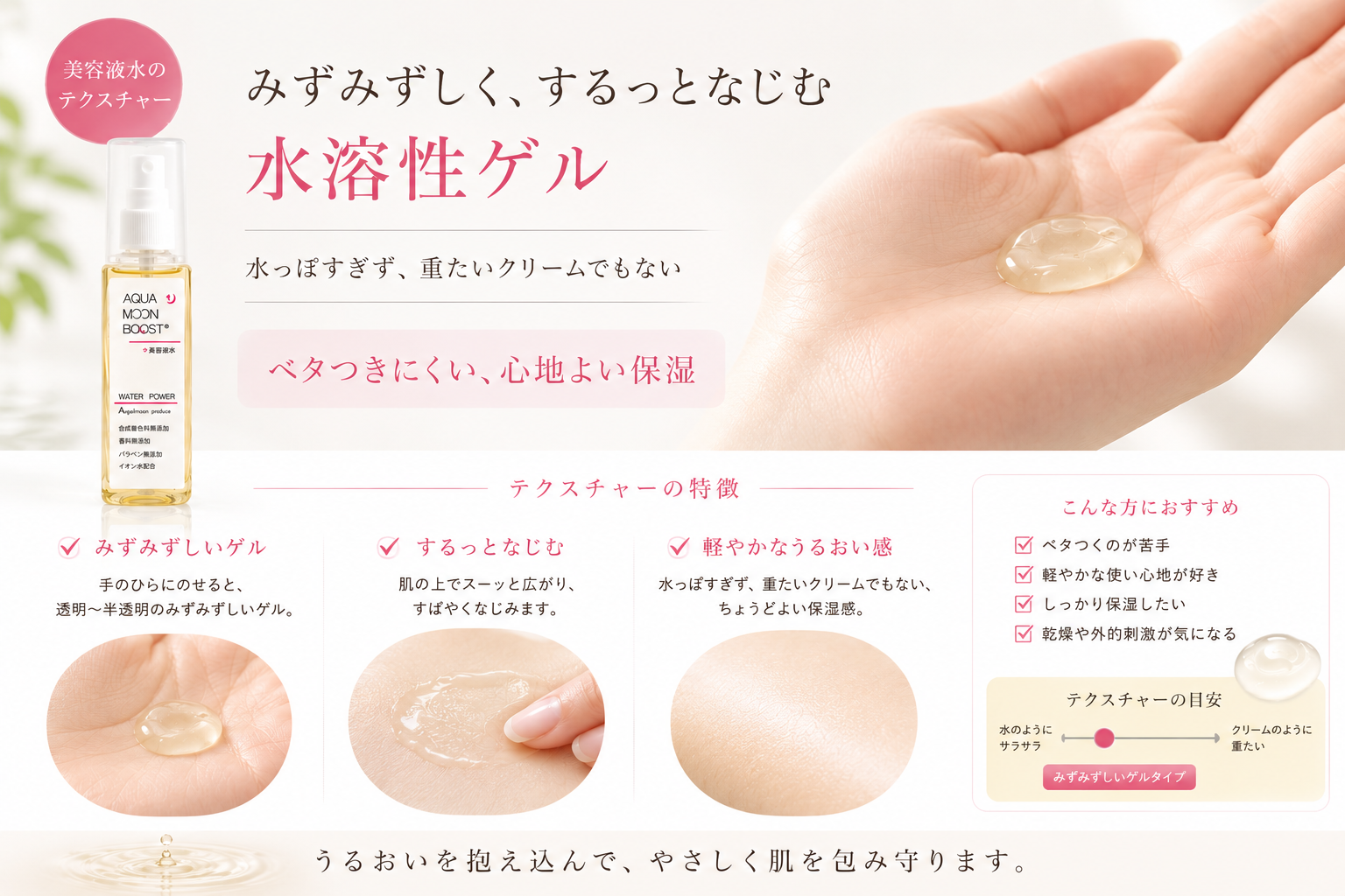 アクアムーンブースト美容液水のみずみずしい水溶性ゲルの質感
