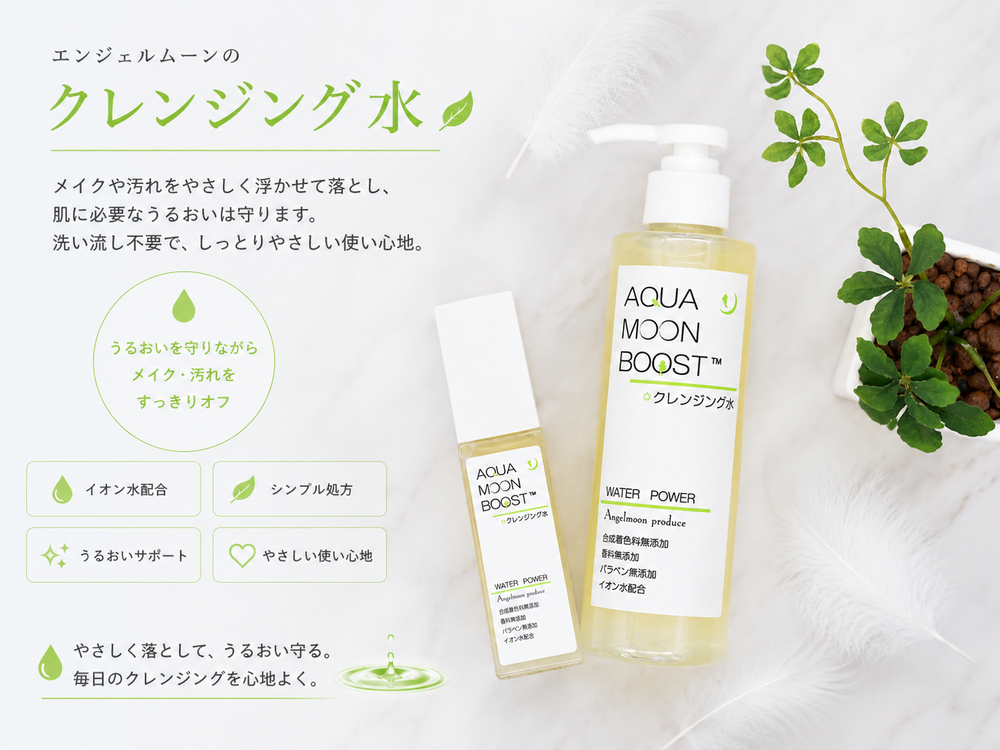 サンフラワーで取り扱うアクアムーンブースト クレンジング水80mlと200ml