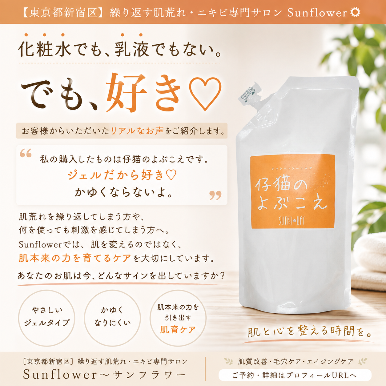 仔猫のよぶこえを手にする敏感肌向けスキンケアのイメージ