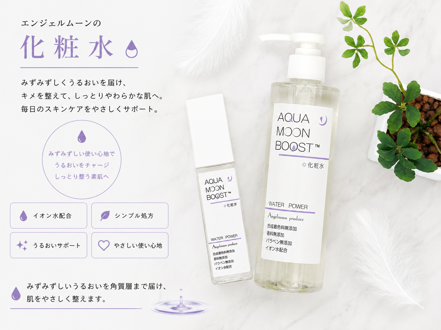 サンフラワーで取り扱うアクアムーンブースト 化粧水120mlと300ml