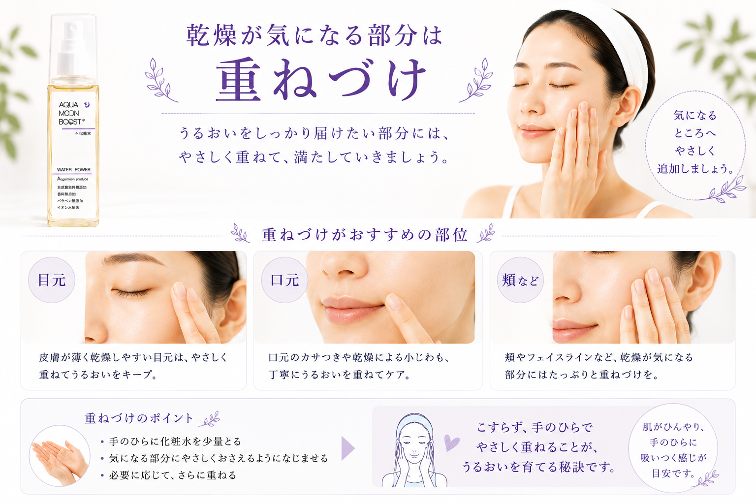 目元・口元・頬など乾燥が気になる部分へ化粧水を重ねづけする方法