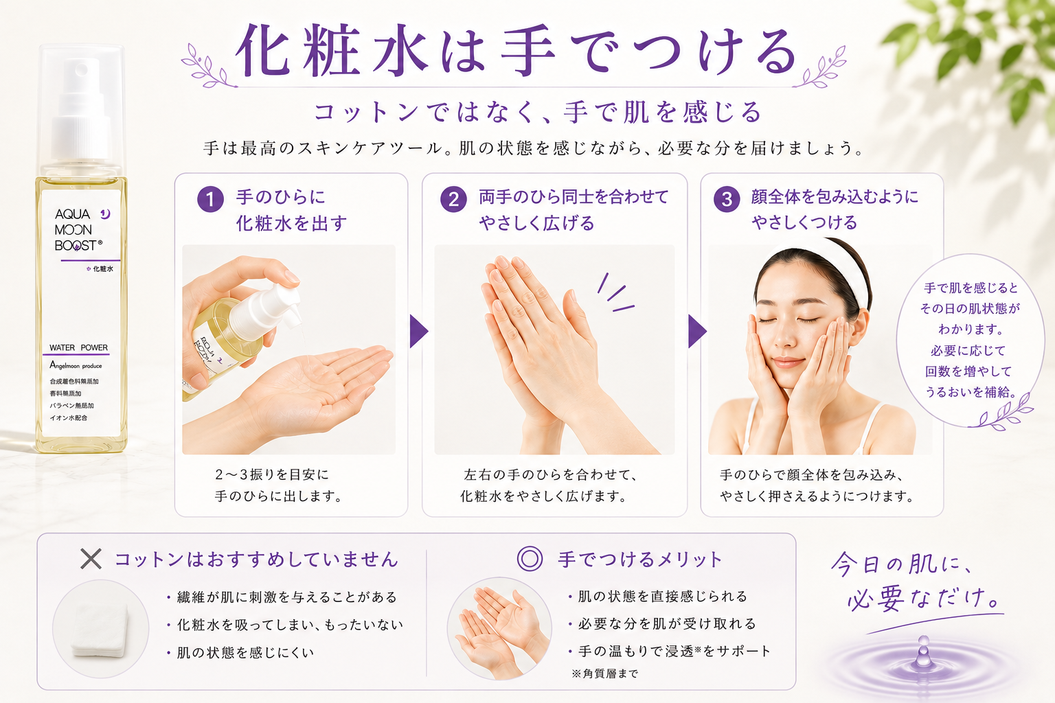 アクアムーンブースト化粧水を手のひらに取り両手へ広げる方法