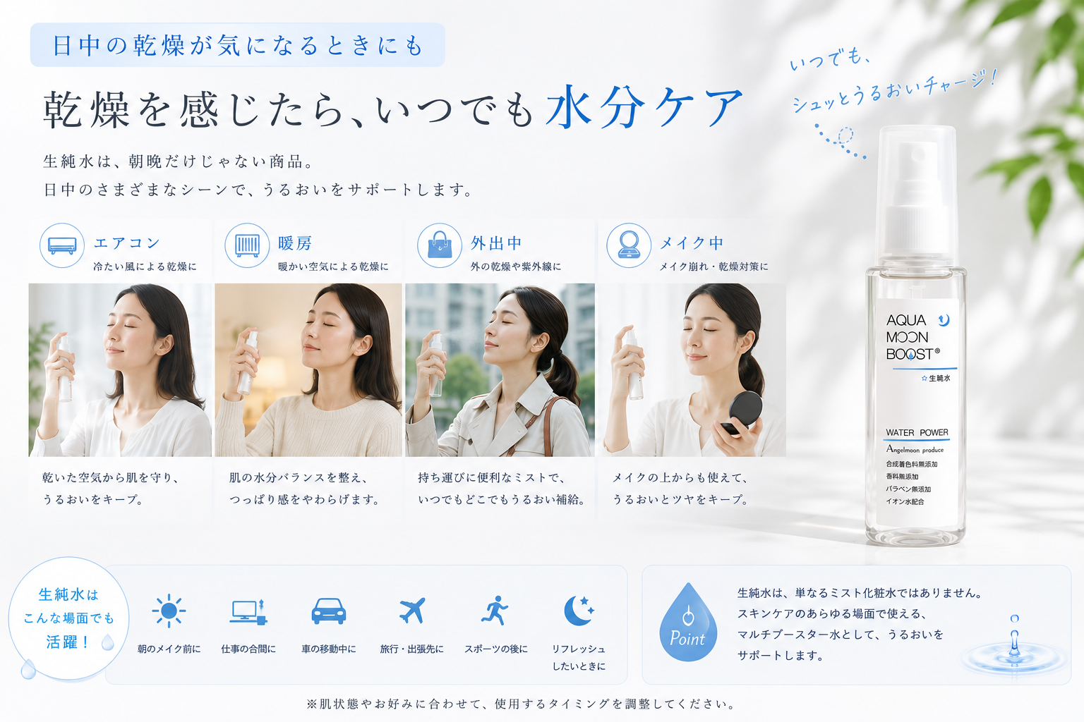 外出中や空調のある室内で乾燥が気になる時に生純水を使う方法