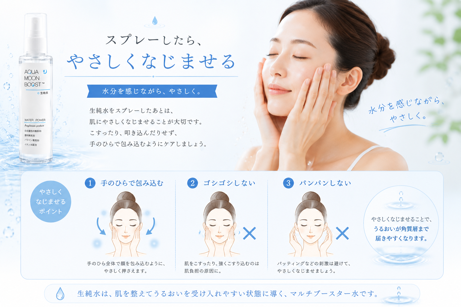 生純水をスプレーした後に手のひらで顔を包みやさしくなじませる方法