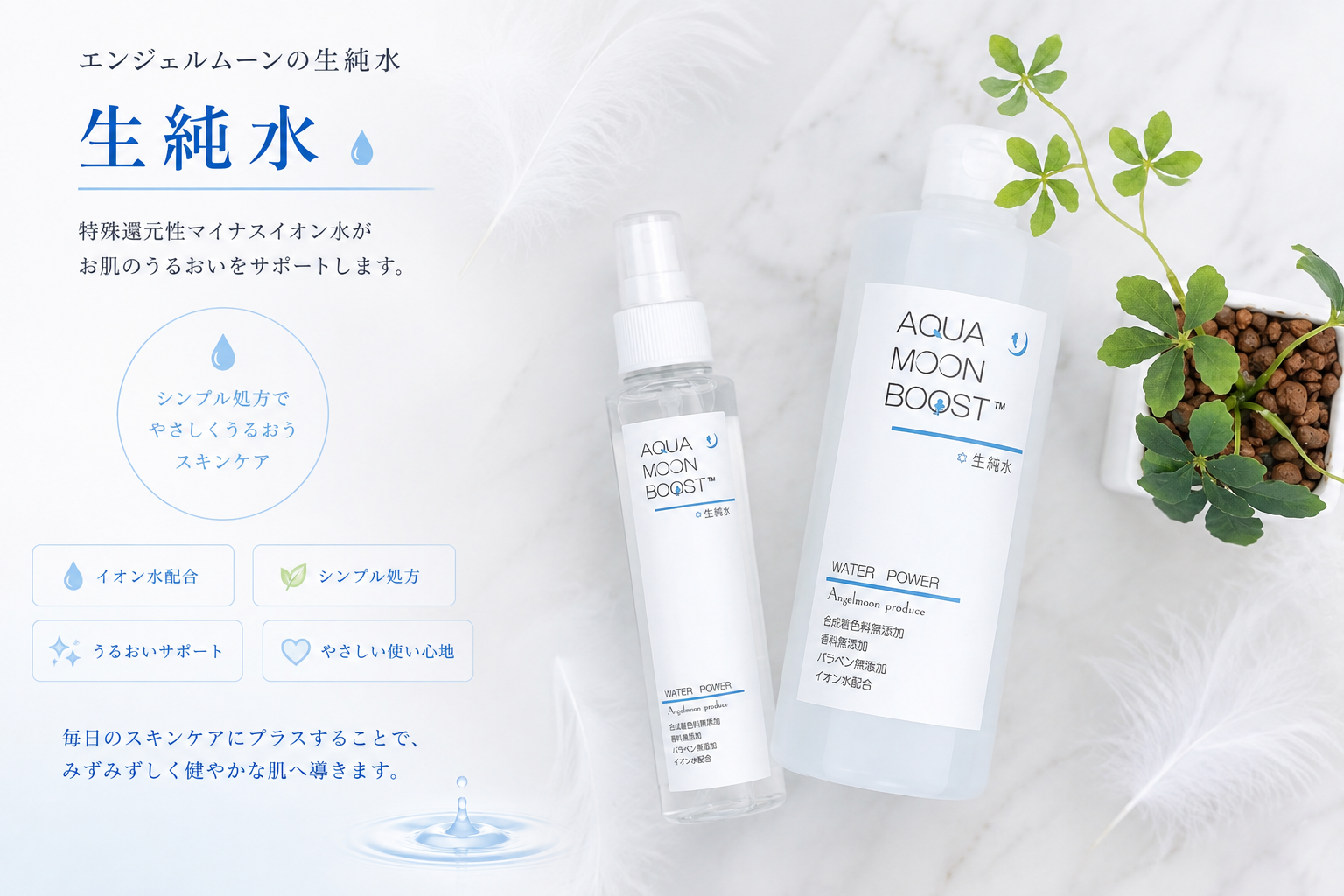 サンフラワーで取り扱うアクアムーンブースト 生純水150mlと500ml