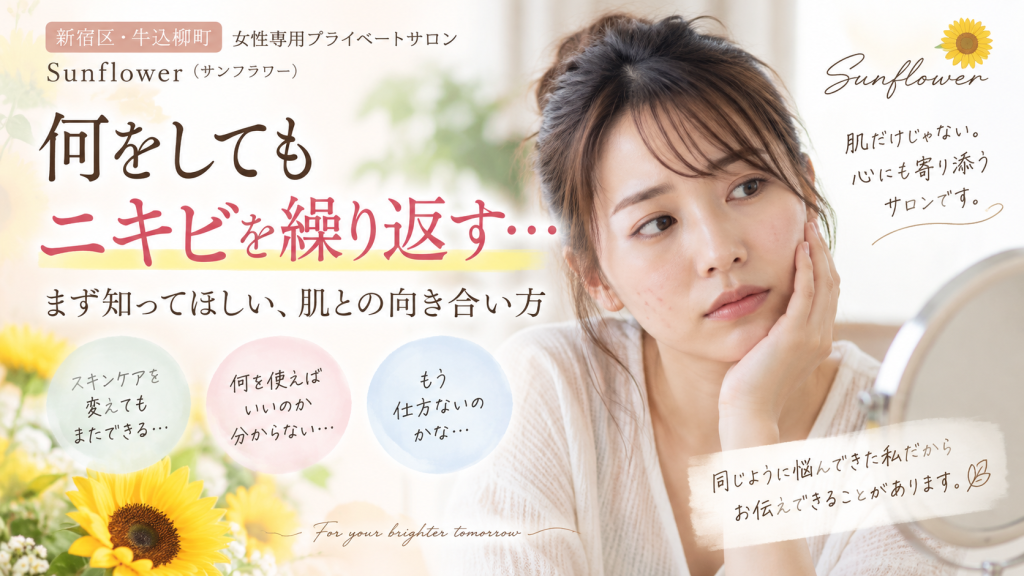 新宿で繰り返すニキビに悩む方へ寄り添うSunflowerオーナー佐藤まゆみ