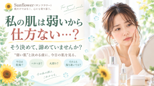 「私の肌は弱いから仕方ない」と諦めかけている方へ今日の肌を見ることを伝えるSunflower（サンフラワー）の記事画像