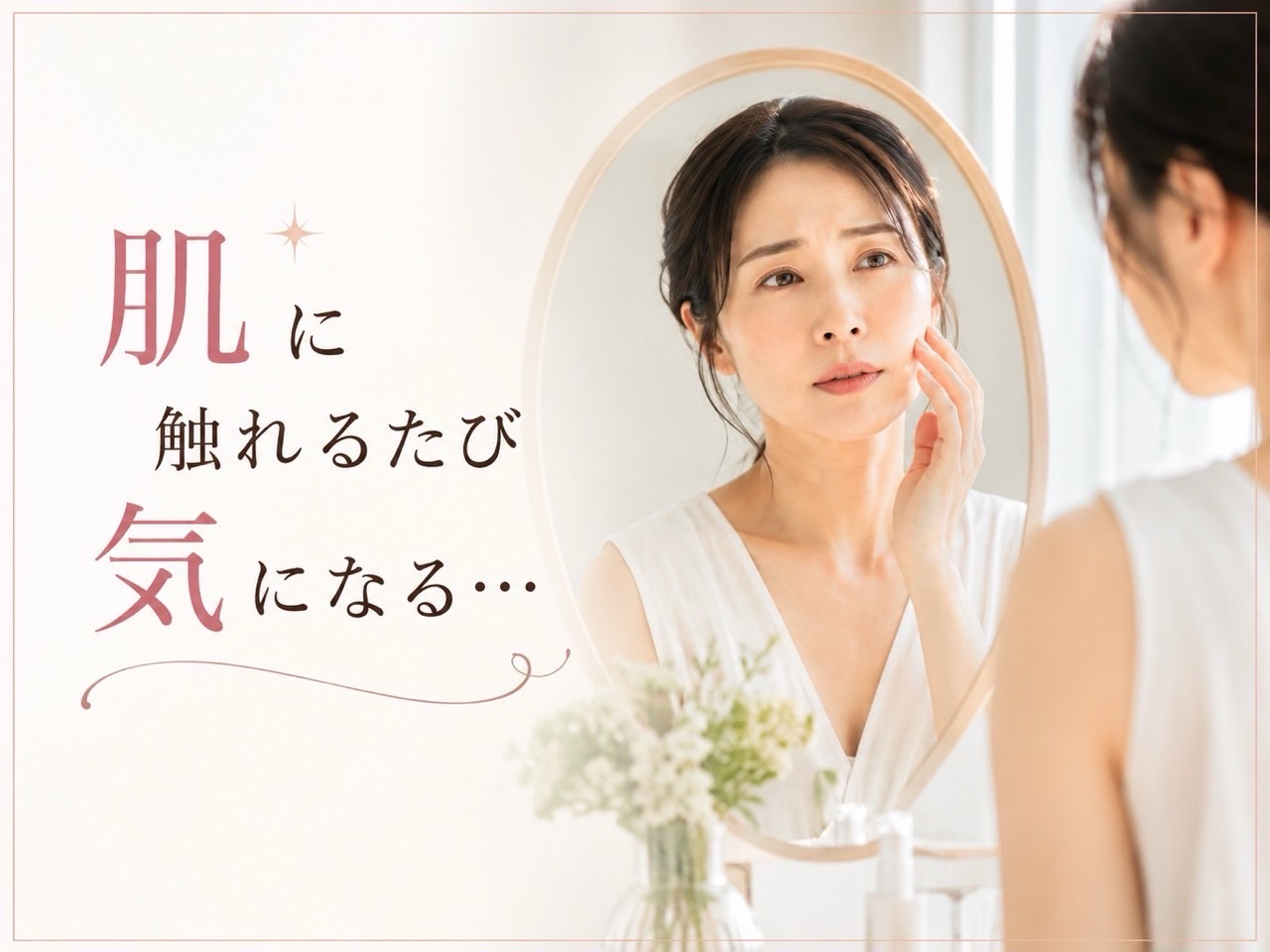 乾燥やゴワつきが気になり、保湿しても肌が整わない大人女性のスキンケアイメージ