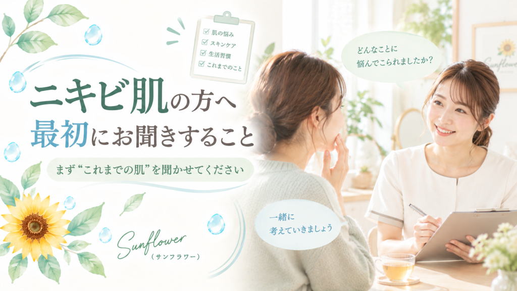 ニキビ肌の方に最初にお聞きすることを紹介するSunflower（サンフラワー）のカウンセリング記事画像