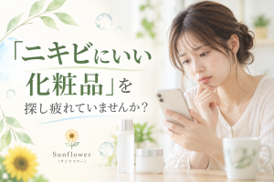 ニキビにいい化粧品を探し続けて疲れた方へスキンケアの考え方を伝えるSunflower（サンフラワー）の記事画像