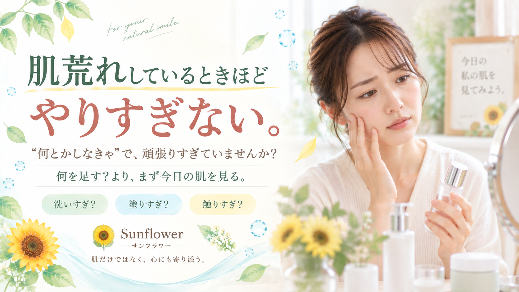 肌荒れしているときにスキンケアを頑張りすぎる前に今日の肌を見ることを伝えるSunflower(サンフラワー)の記事画像