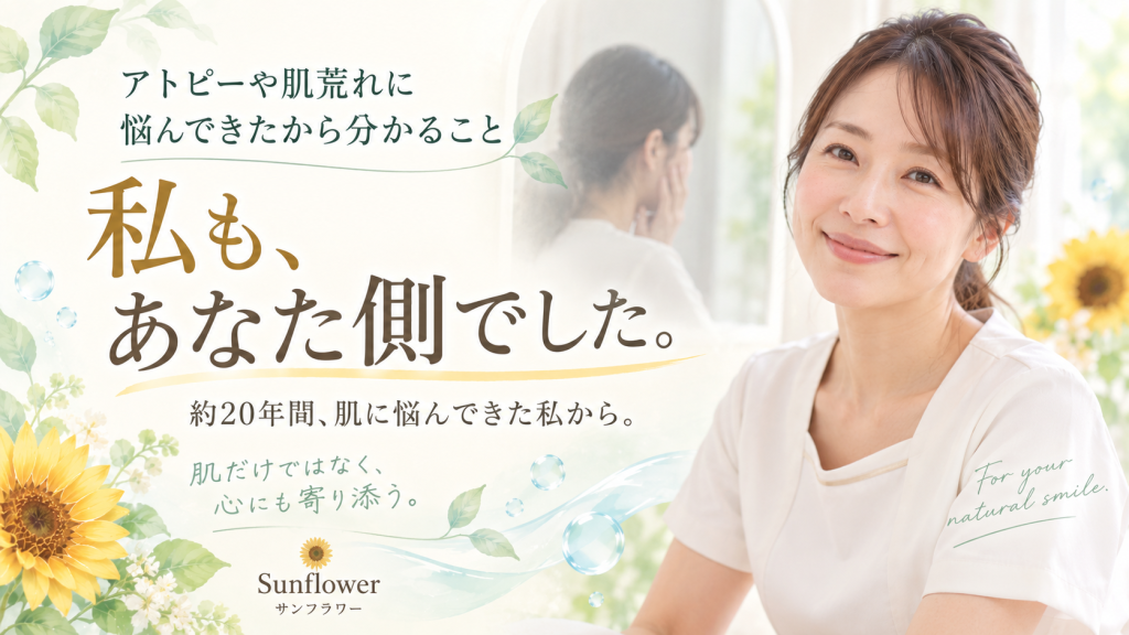 アトピーや繰り返す肌荒れに長年悩んできた経験から「私も、あなた側でした」と伝えるSunflower（サンフラワー）オーナー佐藤まゆみの記事画像
