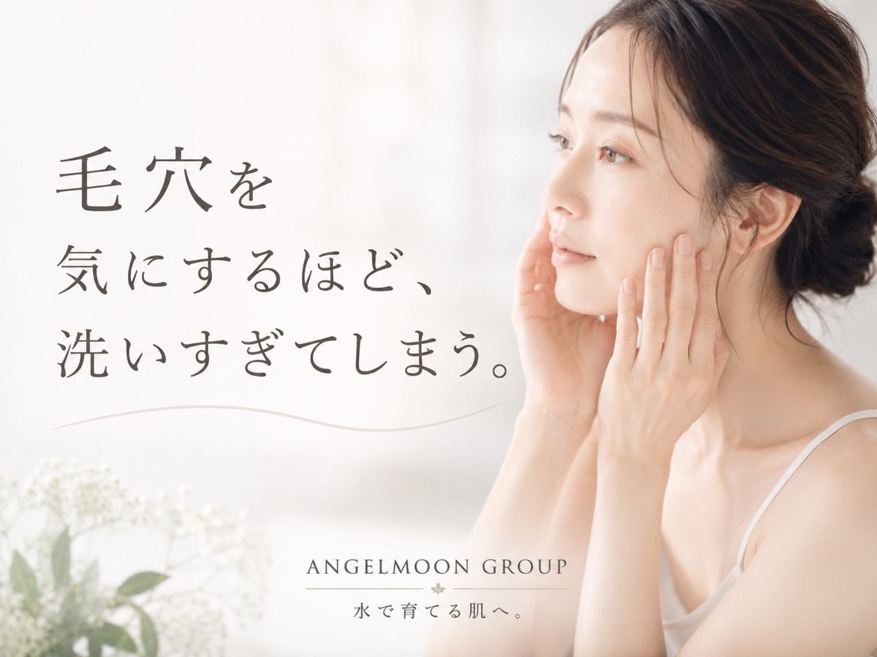 毛穴が気になって洗いすぎてしまう方へ落とすことだけに偏らない毛穴ケアを伝えるSunflower（サンフラワー）の記事画像