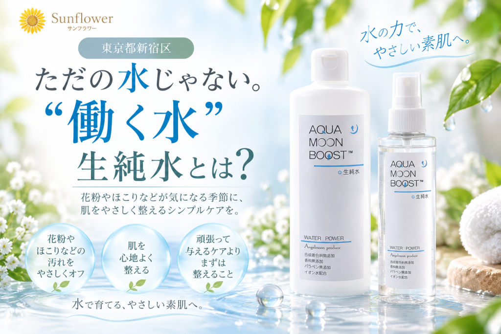 花粉やほこりが気になる季節のゆらぎ肌をやさしく整える生純水のスキンケアイメージ