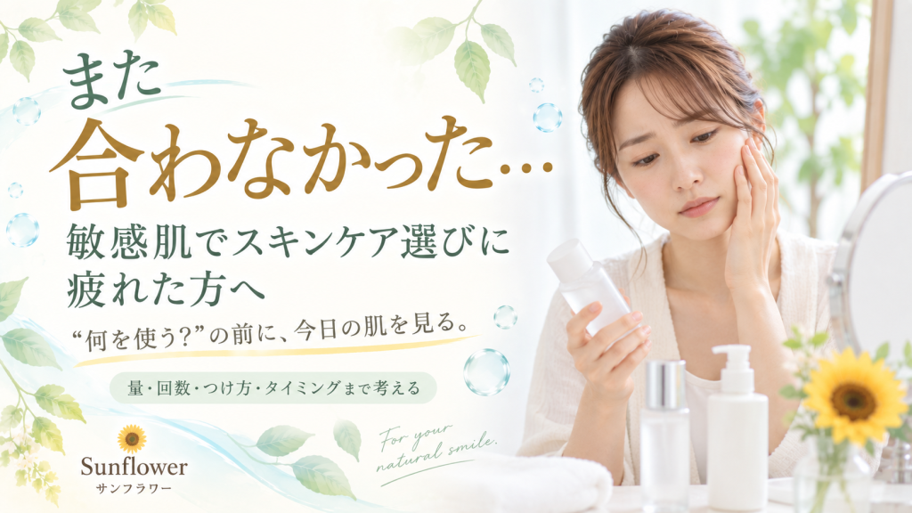敏感肌で化粧品を試すたびに「また合わなかった」と感じている方へ今日の肌を見ることを伝えるSunflower（サンフラワー）の記事画像