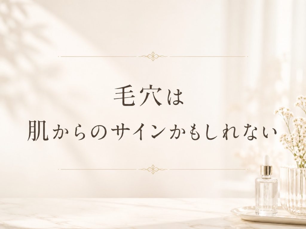 洗ってもファンデーションで隠しても毛穴が気になる方へ落とすより今日の肌を見て整えることを伝えるSunflower（サンフラワー）の記事画像