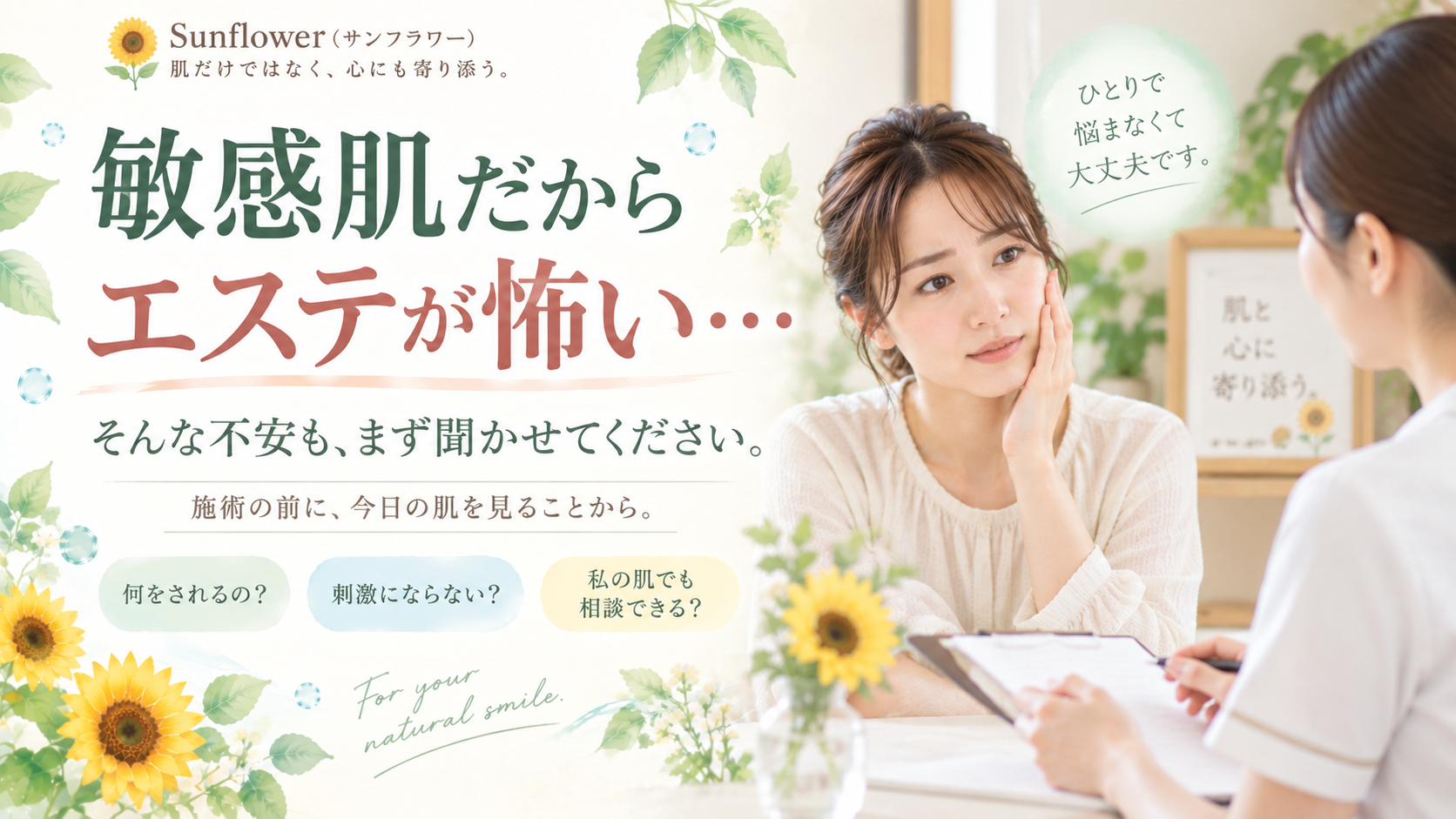 敏感肌でエステを受けることに不安を感じている女性が施術前にカウンセリングを受けているSunflower(サンフラワー)の記事画像