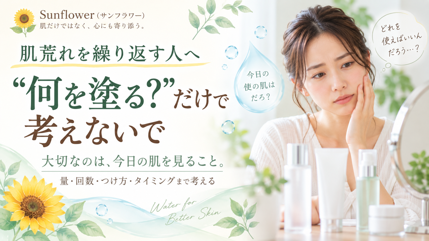 肌荒れを繰り返して何を塗ればいいか迷う方へ今日の肌を見ることを伝えるSunflower(サンフラワー)の記事画像