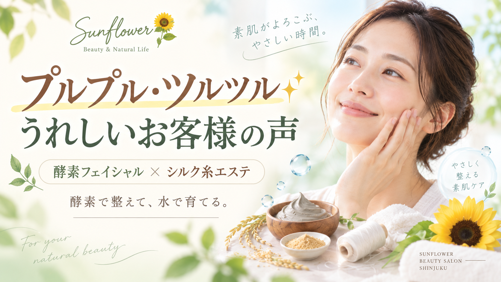 酵素フェイシャルとシルク糸エステを体験したお客様のうれしい感想を紹介するSunflower(サンフラワー)の記事画像
