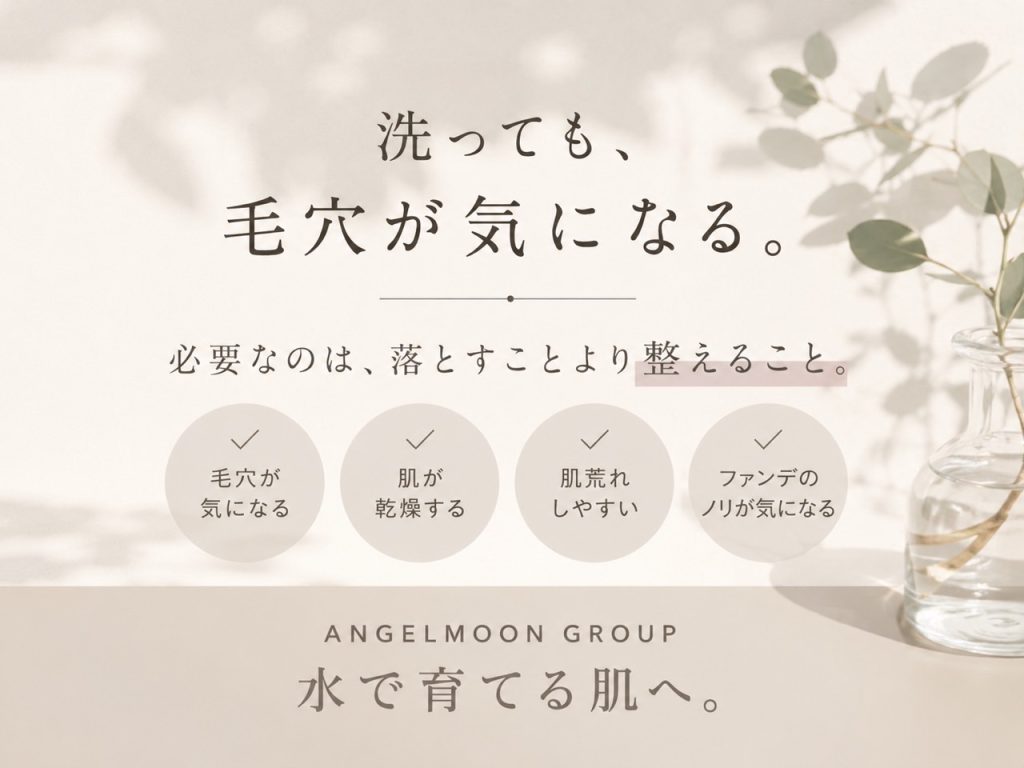 洗っても毛穴が気になる方へ落とすことより今日の肌を見て整えるケアを伝えるSunflower（サンフラワー）の記事画像