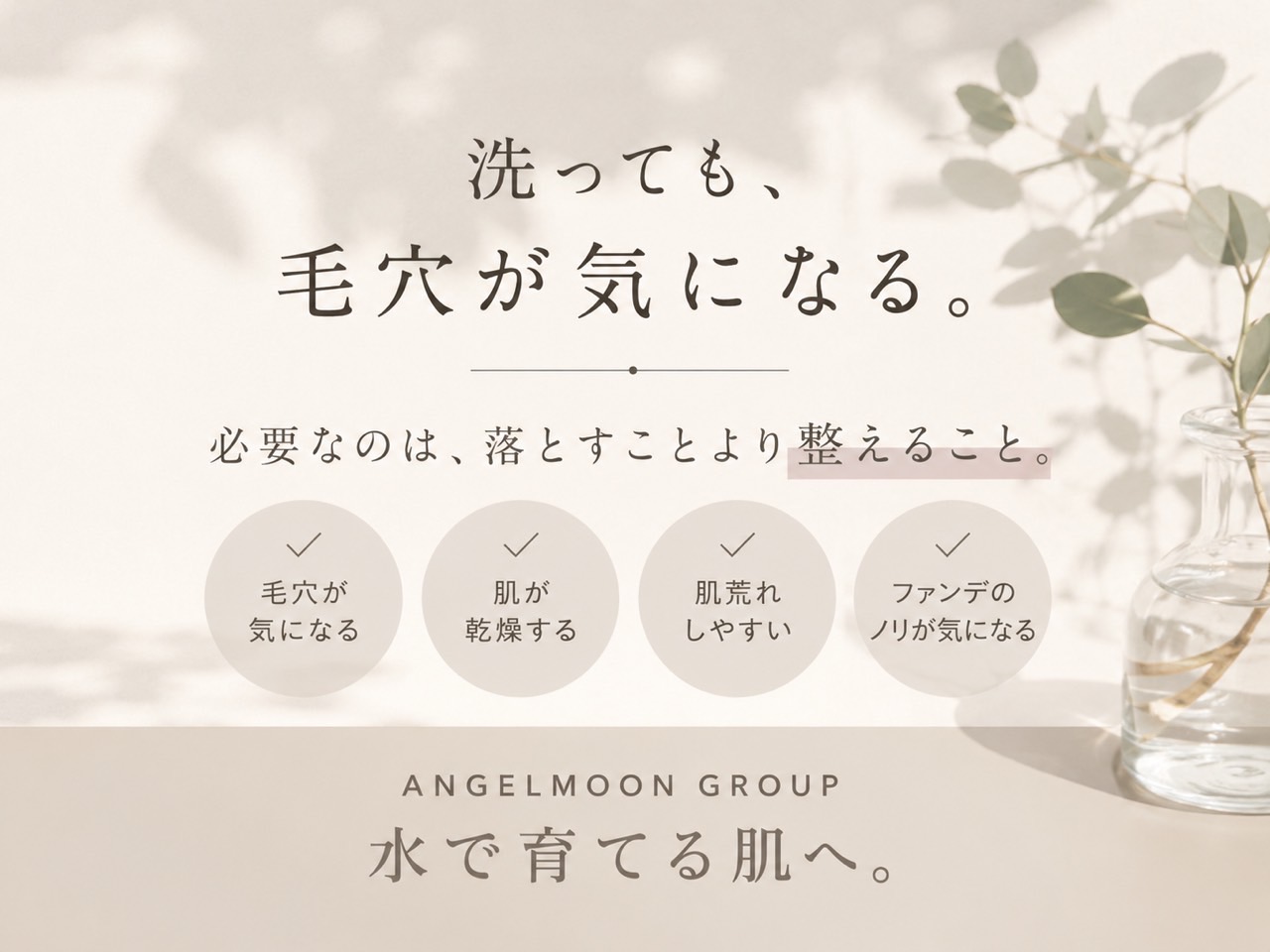 洗っても毛穴が気になる方へ落とすことより今日の肌を見て整えるケアを伝えるSunflower(サンフラワー)の記事画像