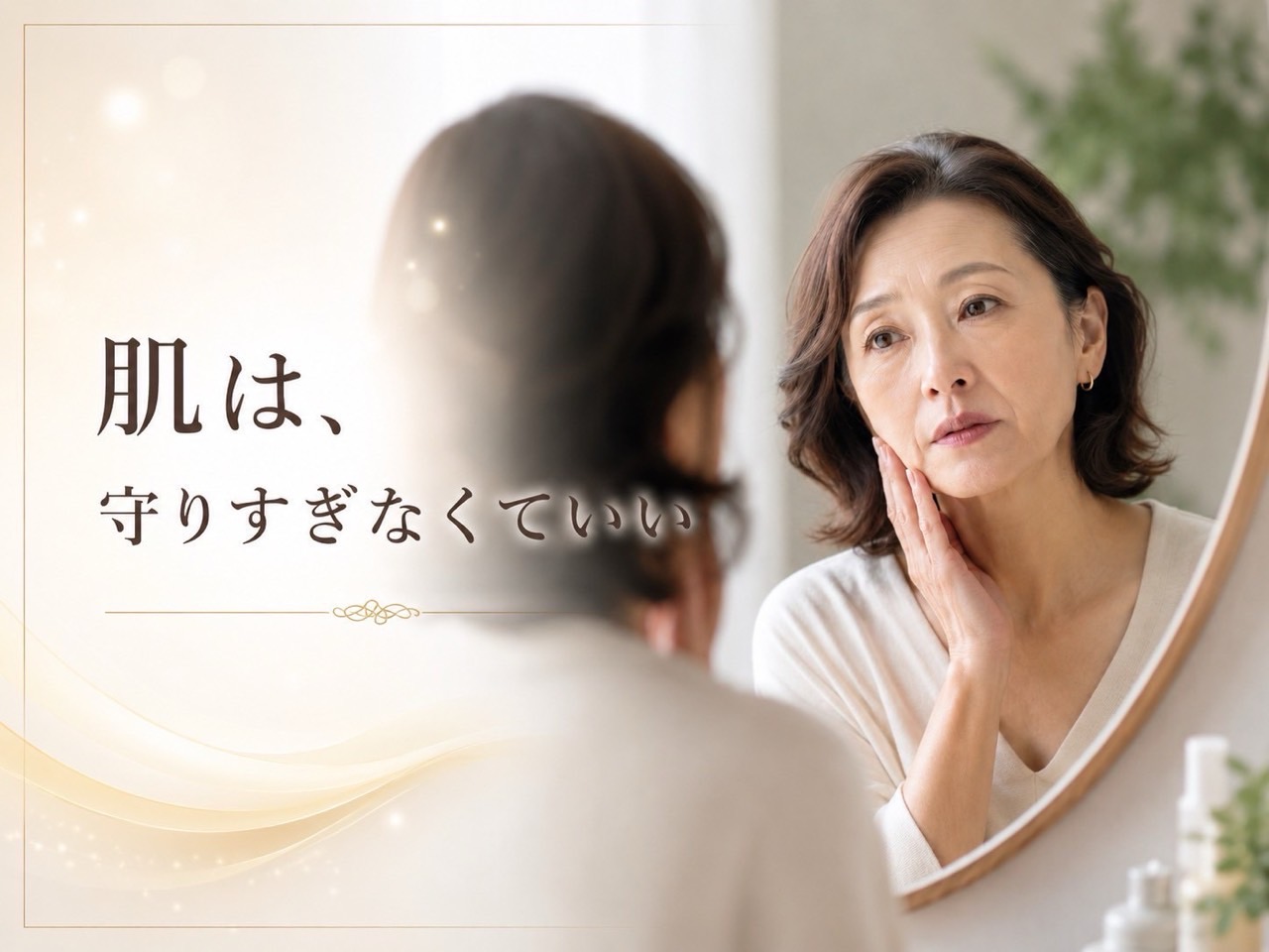 40代50代の年齢肌に補うだけでなく肌を整えるスキンケアをする女性のイメージ