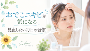 おでこのニキビが気になる方へ毎日の習慣で見直したいことを紹介するSunflower（サンフラワー）の記事画像