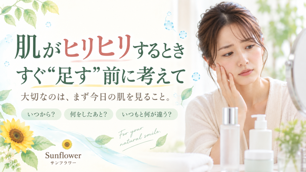 肌がヒリヒリするときスキンケアを足す前に今日の肌状態を確認することを伝えるSunflower（サンフラワー）の記事画像