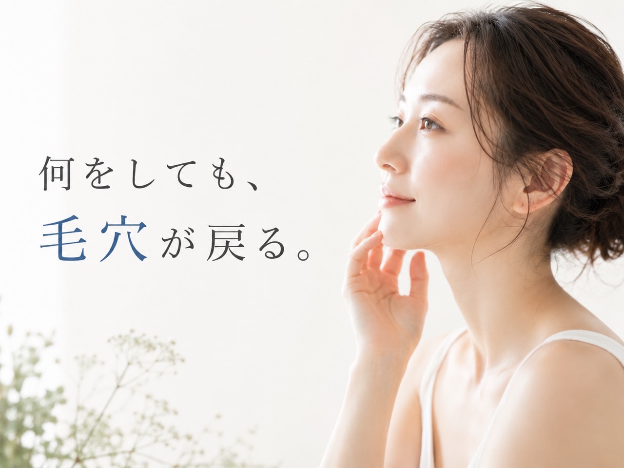何をしても毛穴が戻ると感じる方へ洗い方やスキンケアの見直しを伝えるSunflower(サンフラワー)の記事画像