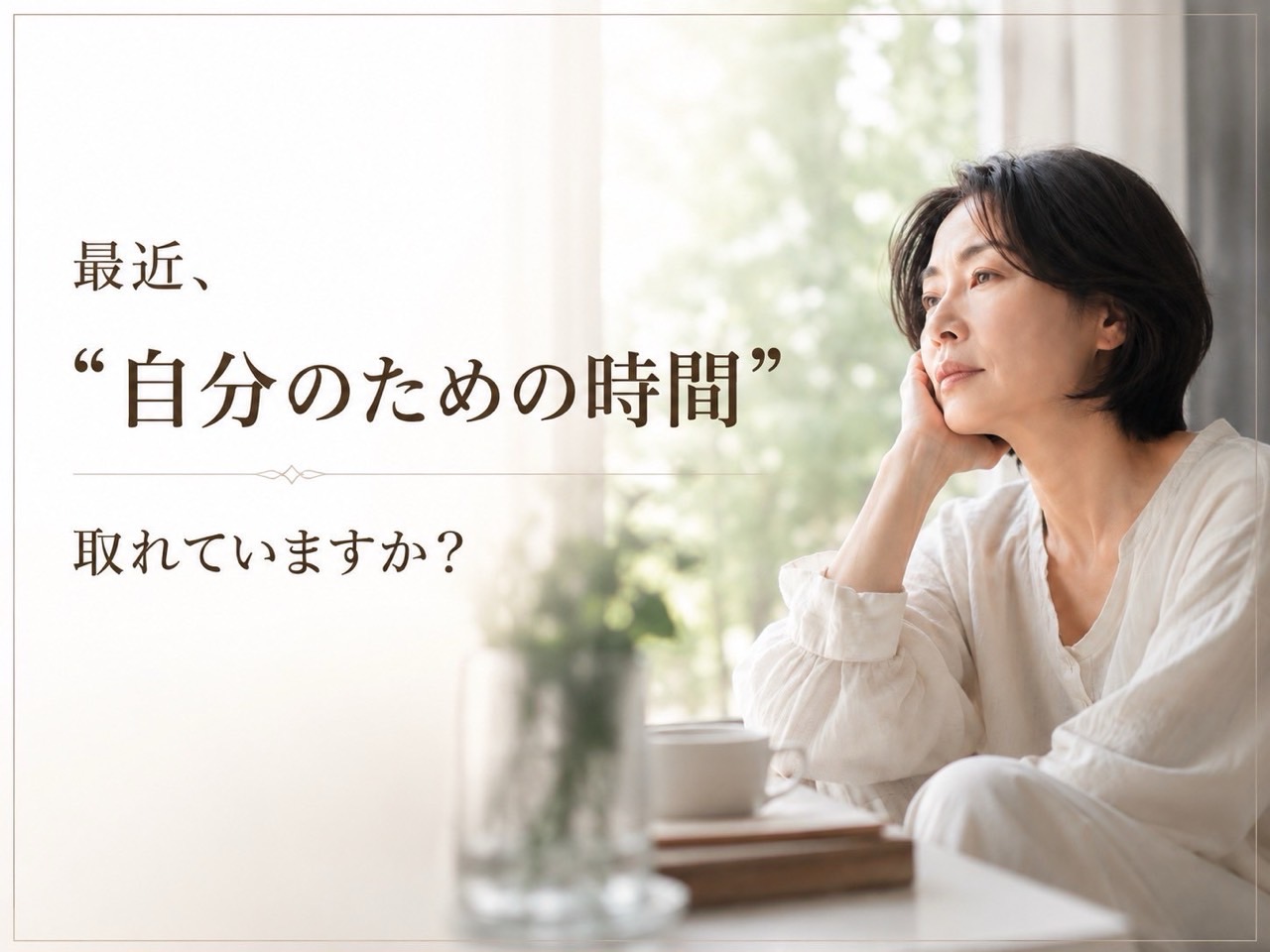 仕事や家事で自分を後回しにしがちな女性が肌と心を整えるフェイシャルイメージ