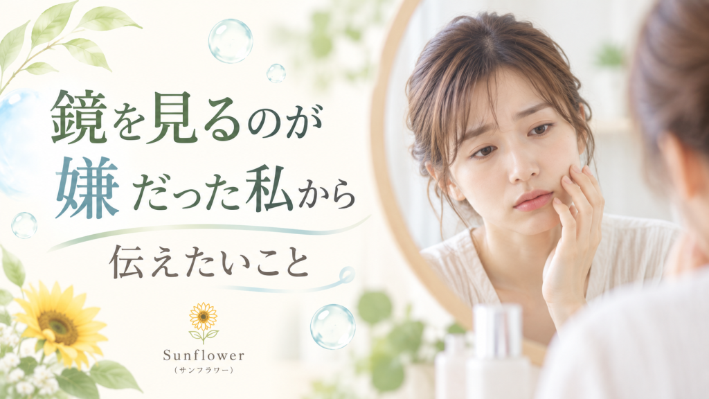 ニキビが気になって鏡を見るのが嫌だった経験から肌との向き合い方を伝えるSunflower（サンフラワー）の記事画像