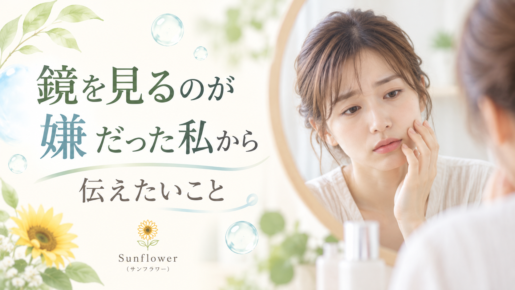 ニキビが気になって鏡を見るのが嫌だった経験から肌との向き合い方を伝えるSunflower(サンフラワー)の記事画像