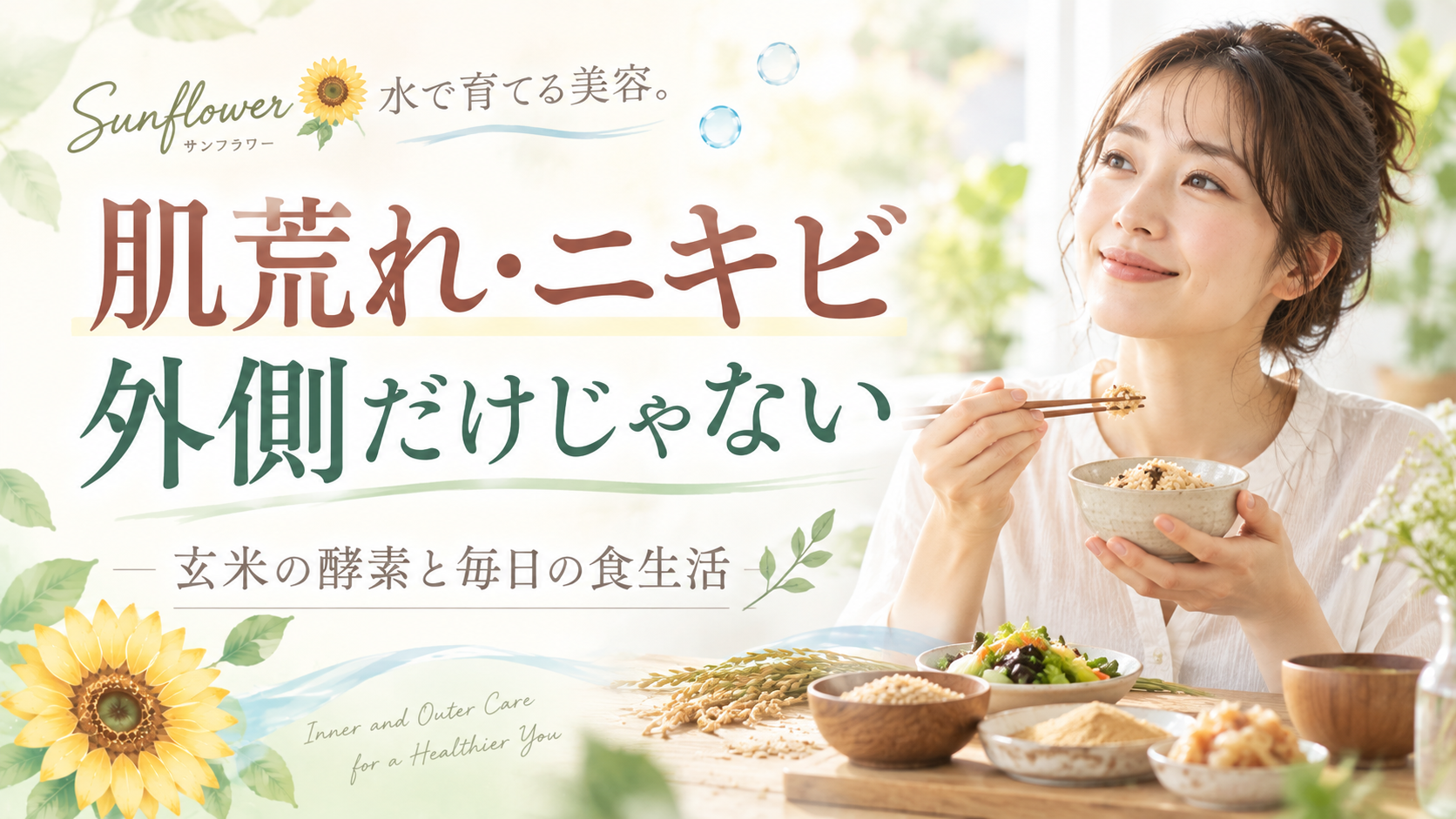 肌荒れやニキビが気になる方へ玄米の酵素と毎日の食生活に目を向けるSunflower(サンフラワー)の記事画像