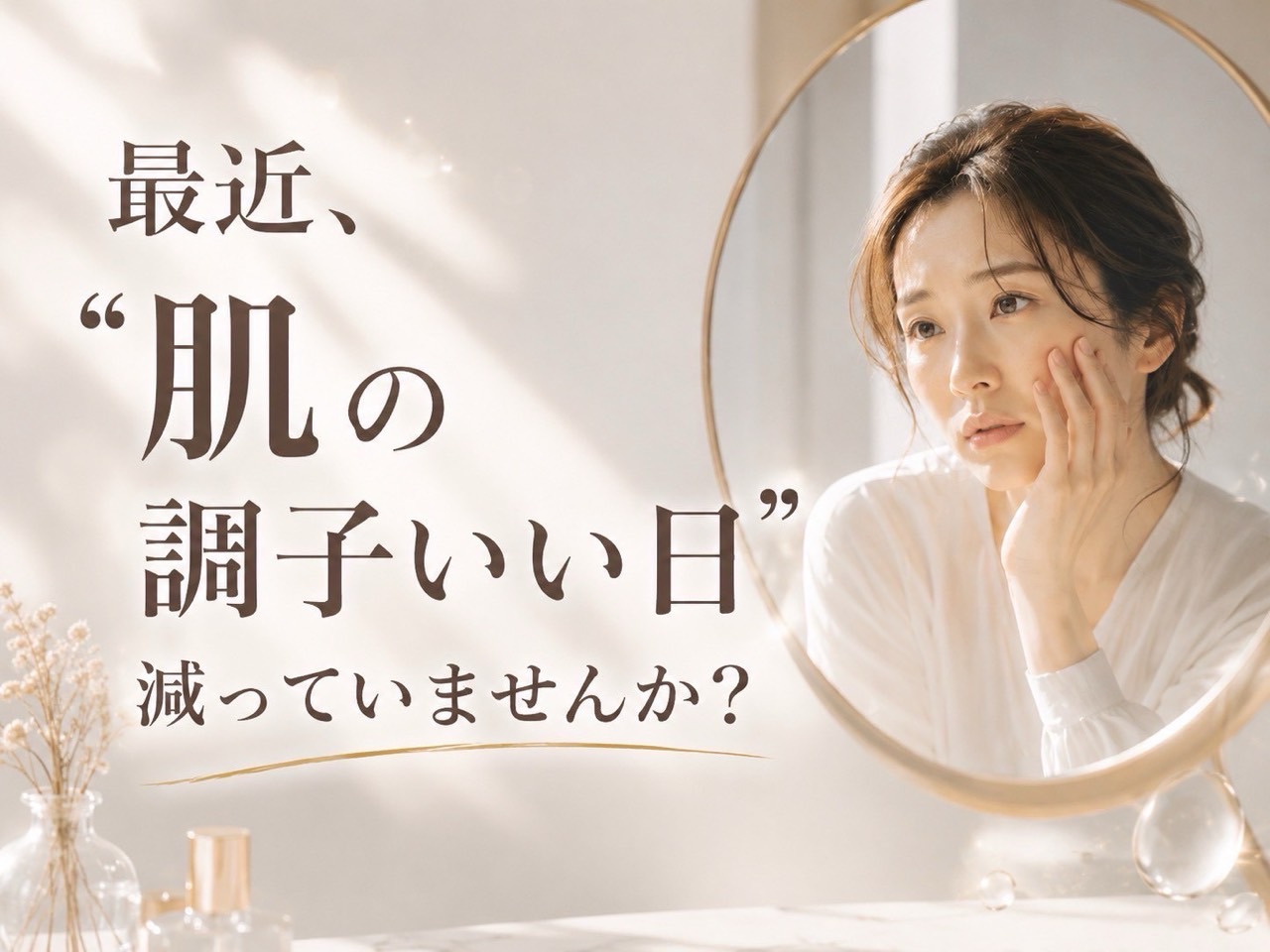 乾燥やベタつきなど30代からの不安定な肌に悩む女性のスキンケアイメージ