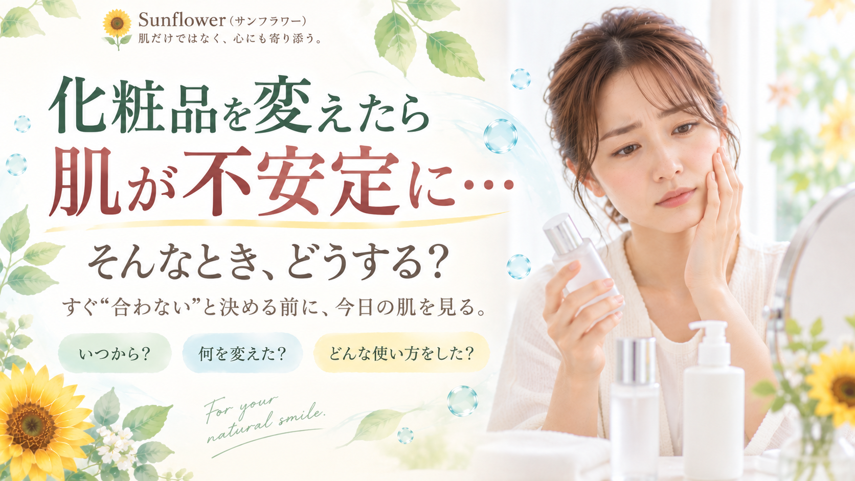化粧品を変えたあとに肌が不安定に感じたとき今日の肌状態を確認することを伝えるSunflower(サンフラワー)の記事画像